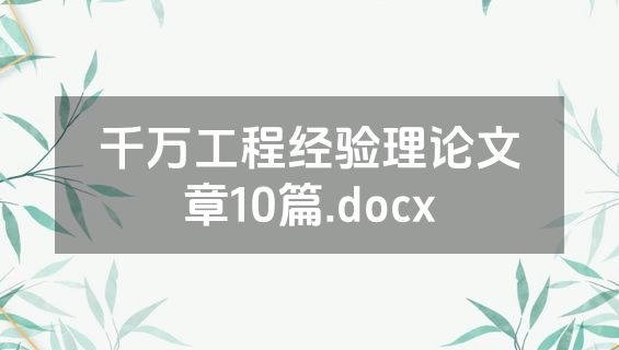 千万工程经验理论文章10篇.docx