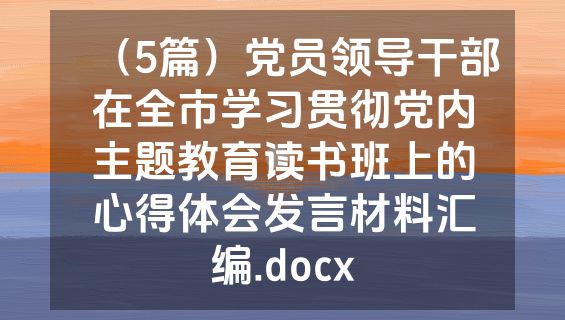 （5篇）党员领导干部在全市学习贯彻党内主题教育读书班上的心得体会发言材料汇编.docx