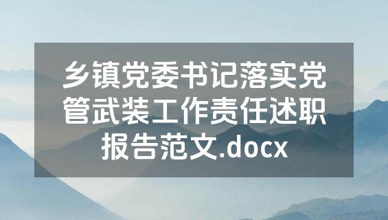 乡镇党委书记落实党管武装工作责任述职报告范文.docx