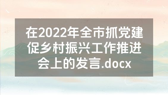 在2022年全市抓党建促乡村振兴工作推进会上的发言.docx