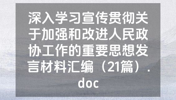 深入学习宣传贯彻关于加强和改进人民政协工作的重要思想发言材料汇编（21篇）.doc