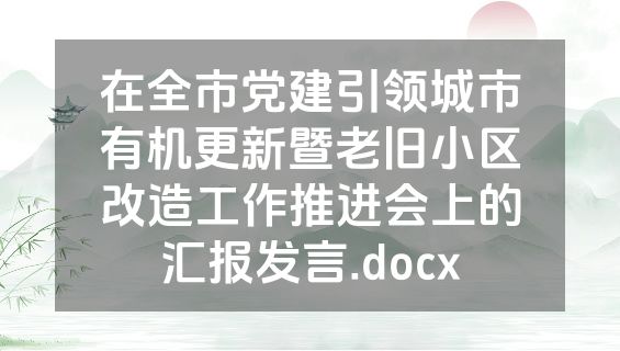 在全市党建引领城市有机更新暨老旧小区改造工作推进会上的汇报发言.docx