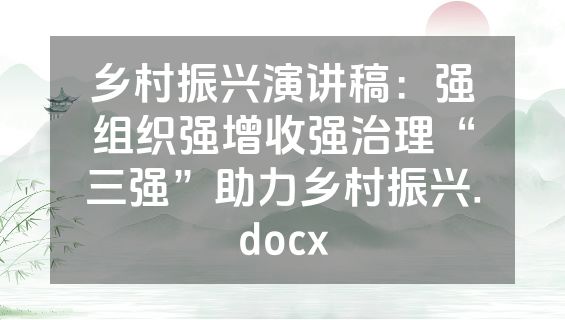 乡村振兴演讲稿：强组织强增收强治理“三强”助力乡村振兴.docx
