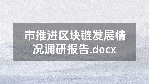 市推进区块链发展情况调研报告.docx