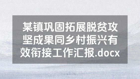 某镇巩固拓展脱贫攻坚成果同乡村振兴有效衔接工作汇报.docx