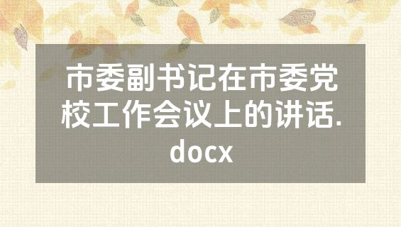 市委副书记在市委党校工作会议上的讲话.docx