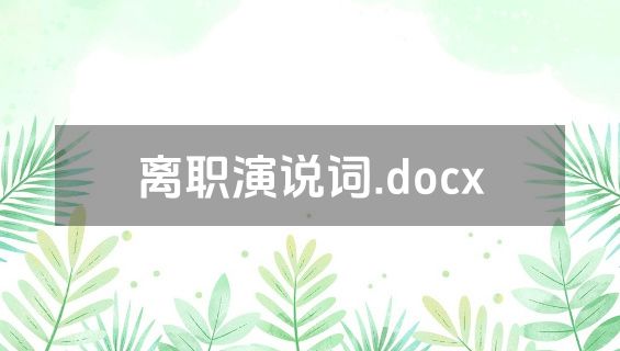 离职演说词.docx