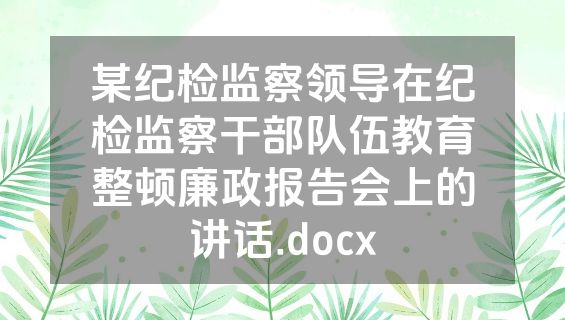 某纪检监察领导在纪检监察干部队伍教育整顿廉政报告会上的讲话.docx
