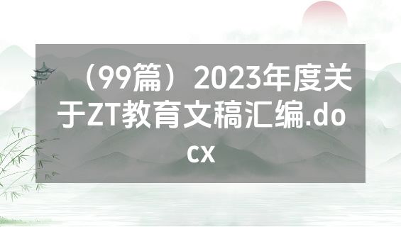 （99篇）2023年度关于ZT教育文稿汇编.docx