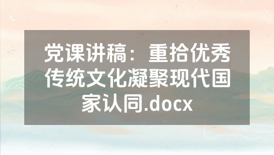 党课讲稿：重拾优秀传统文化凝聚现代国家认同.docx