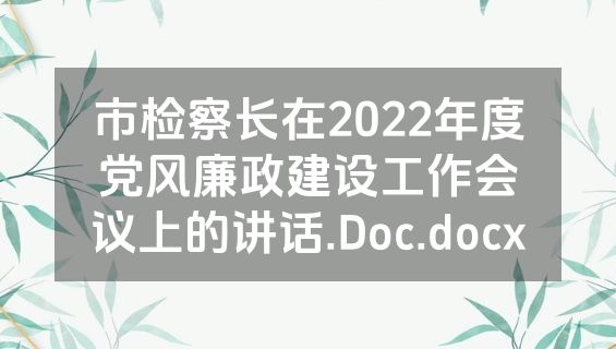 市检察长在2022年度党风廉政建设工作会议上的讲话.Doc.docx