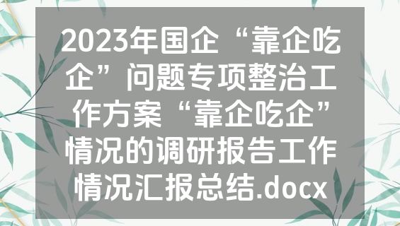 2023年国企“靠企吃企”问题专项整治工作方案“靠企吃企”情况的调研报告工作情况汇报总结.docx