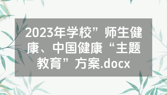 2023年学校”师生健康、中国健康“主题教育”方案.docx