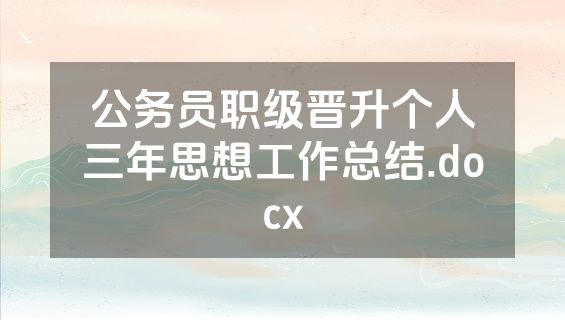 公务员职级晋升个人三年思想工作总结.docx