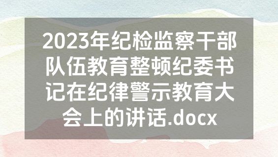2023年纪检监察干部队伍教育整顿纪委书记在纪律警示教育大会上的讲话.docx