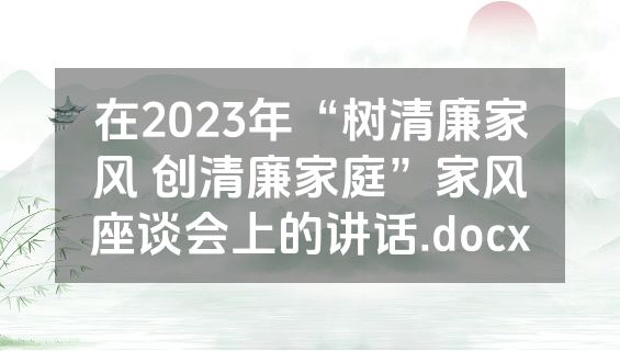 在2023年“树清廉家风 创清廉家庭”家风座谈会上的讲话.docx