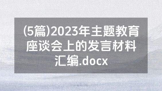 (5篇)2023年主题教育座谈会上的发言材料汇编.docx