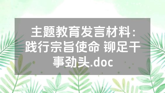 主题教育发言材料：践行宗旨使命 铆足干事劲头.doc