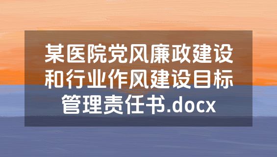 某医院党风廉政建设和行业作风建设目标管理责任书.docx