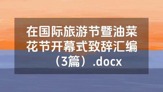 在国际旅游节暨油菜花节开幕式致辞汇编（3篇）.docx