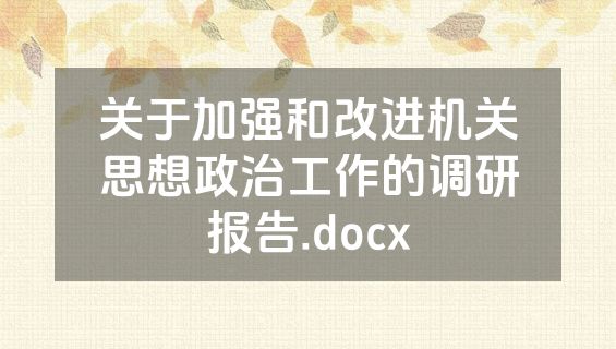 关于加强和改进机关思想政治工作的调研报告.docx