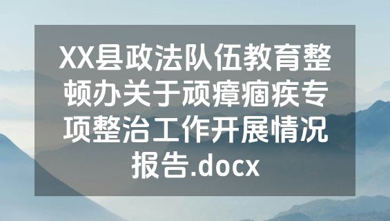 XX县政法队伍教育整顿办关于顽瘴痼疾专项整治工作开展情况报告.docx