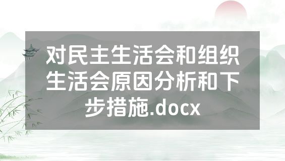 对民主生活会和组织生活会原因分析和下步措施.docx