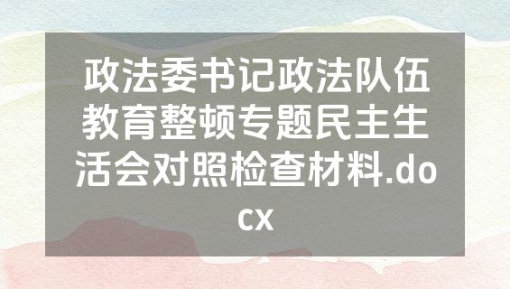 政法委书记政法队伍教育整顿专题民主生活会对照检查材料.docx
