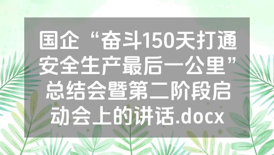 国企“奋斗150天打通安全生产最后一公里”总结会暨第二阶段启动会上的讲话.docx