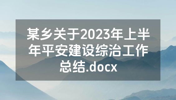 某乡关于2023年上半年平安建设综治工作总结.docx