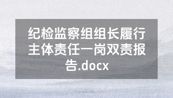 纪检监察组组长履行主体责任一岗双责报告.docx