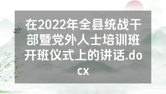 在2022年全县统战干部暨党外人士培训班开班仪式上的讲话.docx