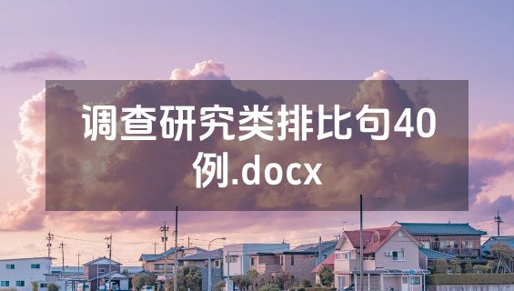 调查研究类排比句40例.docx