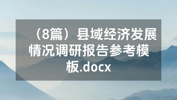 （8篇）县域经济发展情况调研报告参考模板.docx