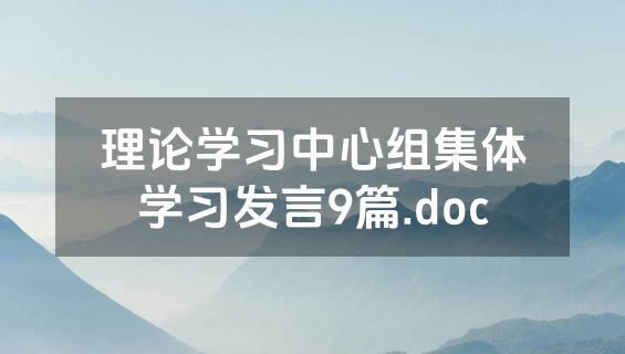 理论学习中心组集体学习发言9篇.doc