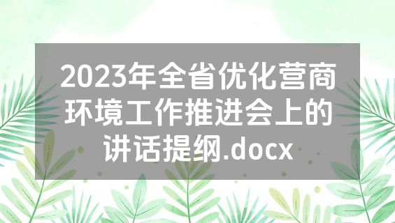 2023年全省优化营商环境工作推进会上的讲话提纲.docx