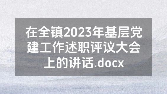 在全镇2023年基层党建工作述职评议大会上的讲话.docx