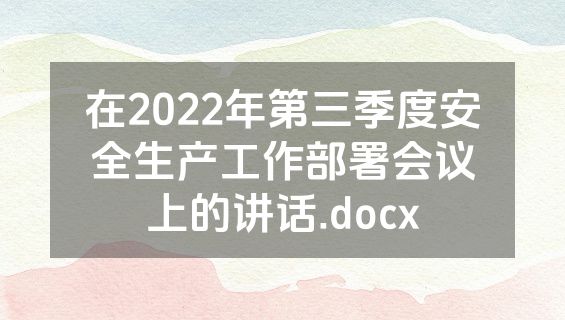 在2022年第三季度安全生产工作部署会议上的讲话.docx
