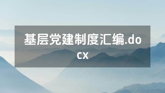 基层党建制度汇编.docx