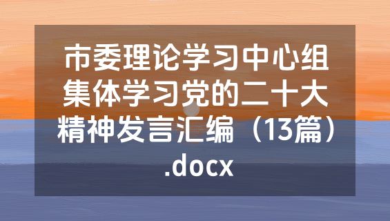 市委理论学习中心组集体学习党的二十大精神发言汇编（13篇） .docx