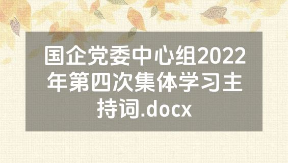 国企党委中心组2022年第四次集体学习主持词.docx