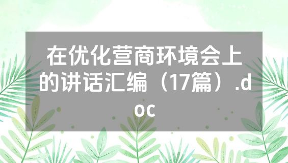 在优化营商环境会上的讲话汇编（17篇）.doc