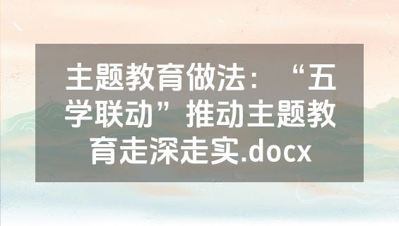 主题教育做法：“五学联动”推动主题教育走深走实.docx