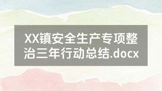 XX镇安全生产专项整治三年行动总结.docx