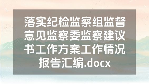 落实纪检监察组监督意见监察委监察建议书工作方案工作情况报告汇编.docx