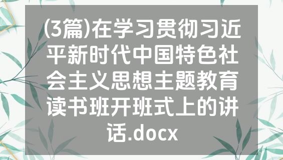 (3篇)在学习贯彻习近平新时代中国特色社会主义思想主题教育读书班开班式上的讲话.docx