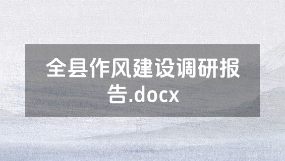 全县作风建设调研报告.docx