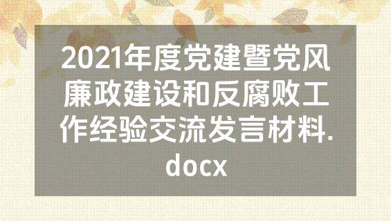 2021年度党建暨党风廉政建设和反腐败工作经验交流发言材料.docx