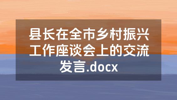 县长在全市乡村振兴工作座谈会上的交流发言.docx