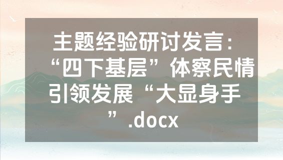 主题经验研讨发言：“四下基层”体察民情 引领发展“大显身手”.docx